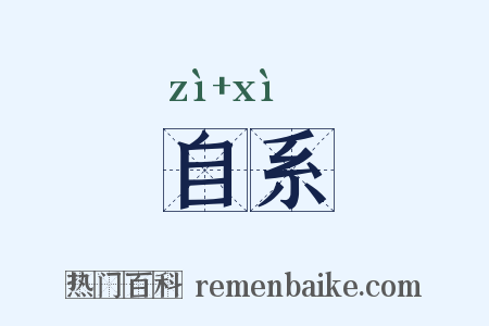 自系是什么意思的图片